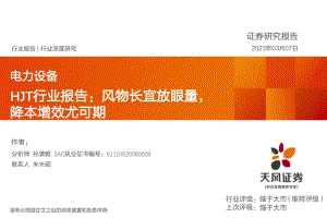 HJT行业报告：风物长宜放眼量降本增效尤可期-230307（32页）