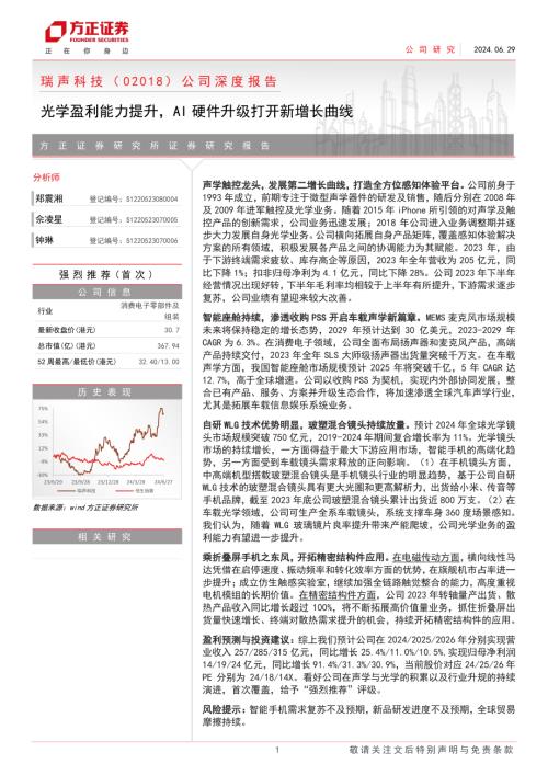 瑞声科技-港股公司深度报告：光学盈利能力提升AI硬件升级打开新增长曲线-240629（42页）