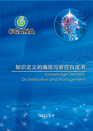 6GANA：知识定义的编排与管控白皮书（2022）（49页）