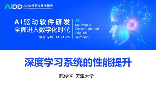 陈俊洁-深度学习系统的性能提升