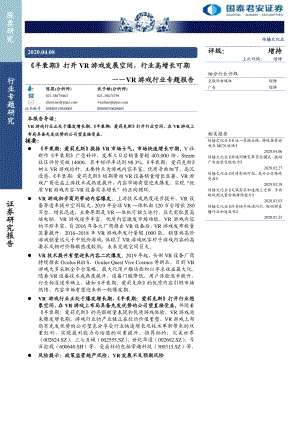 【研报】VR游戏行业专题报告：《半衰期》打开VR游戏发展空间行业高增长可期-20200408[15页]