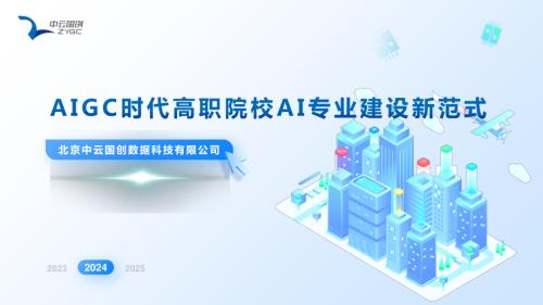 11.王一民 AIGC时代高职院校人工智能专业群建设新范式