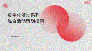 微吼：2023数字化活动系列-混合活动策划指南（35页）