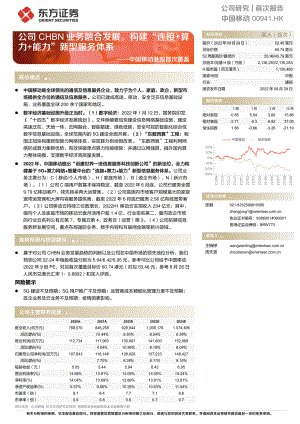 中国移动:公司CHBN业务融合发展构建“连接+算力+能力”新型服务体系-220829(26页)
