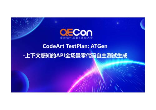 3-万锐媛- ATGen-上下文感知的API全场景零代码自主测试生成