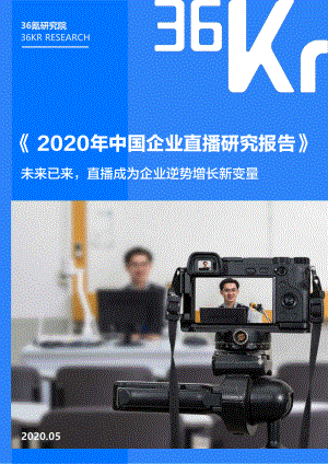 36氪研究院_2020年中国企业直播研究报告-36氪-2020.5-40页