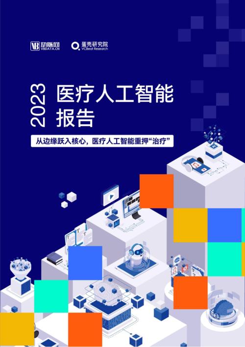 动脉网：2023医疗人工智能报告：从边缘跃入核心医疗人工智能重押“治疗”（63页）