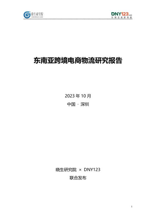 晓生研究院 & DNY123：2023东南亚跨境电商物流研究报告（21页）