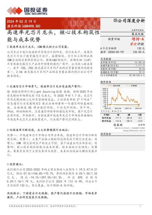 源杰科技-公司研究报告-高速率光芯片龙头核心技术构筑性能与成本优势-240219（28页）