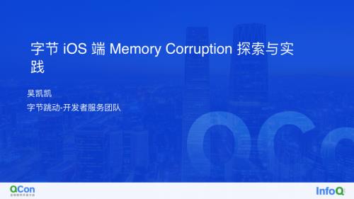 字节 iOS 端 Memory Corruption 探索与实践-吴凯凯