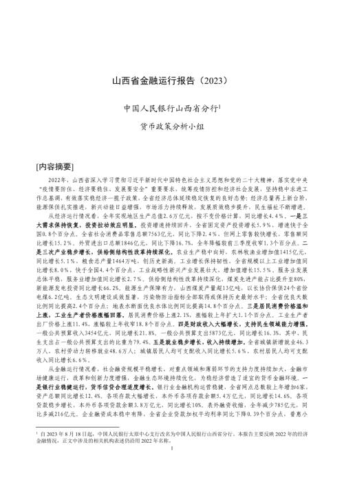 中国人民银行:山西省金融运行报告(2023)(19页)