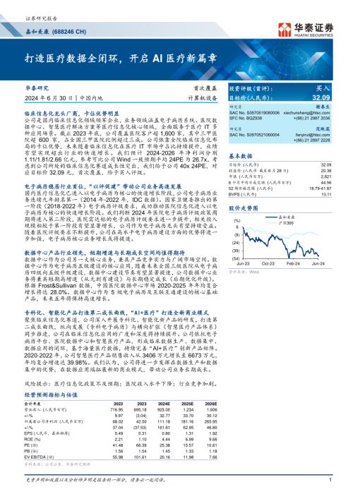 嘉和美康-公司研究报告-打造医疗数据全闭环开启AI医疗新篇章-240630（32页）
