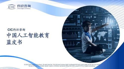 CIC灼识咨询：2024中国人工智能教育蓝皮书（53页）