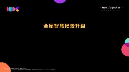 华为全屋智能智慧场景升级