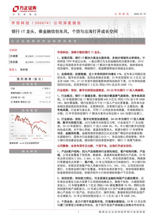 宇信科技-公司深度报告：银行IT龙头乘金融信创东风个贷与出海打开成长空间-240719（37页）