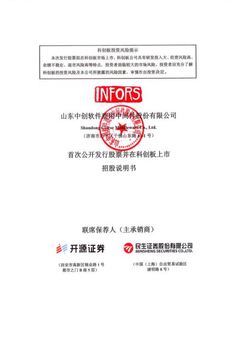 山东中创软件商用中间件股份有限公司科创板上市招股说明书（378页）