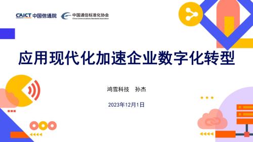 应用现代化重塑软件产业分论坛--应用现代化加速企业数字化转型