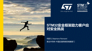 何荻凡 (意法半导体)-STM32安全框架助力客户应对安全挑战