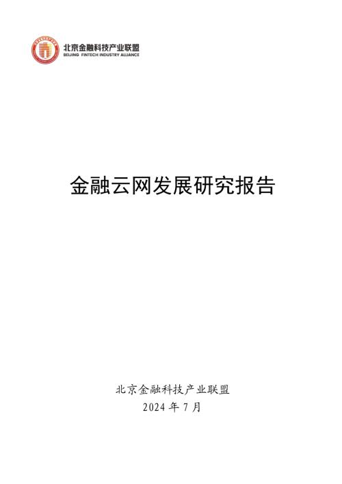 北京金融科技产业联盟：2024金融云网发展研究报告（22页）