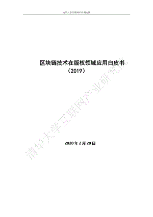 区块链技术在版权领域应用白皮书(2019)(42页)