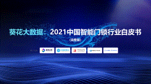 葵花大数据：2021中国智能门锁行业白皮书（67页）