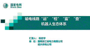 输电线路“运“”检“”监“”查”机器人生态体系