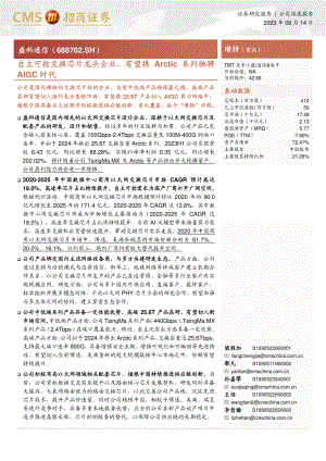 盛科通信-公司研究报告-自主可控交换芯片龙头企业有望携Arctic系列驰骋AIGC时代-230914（44页）