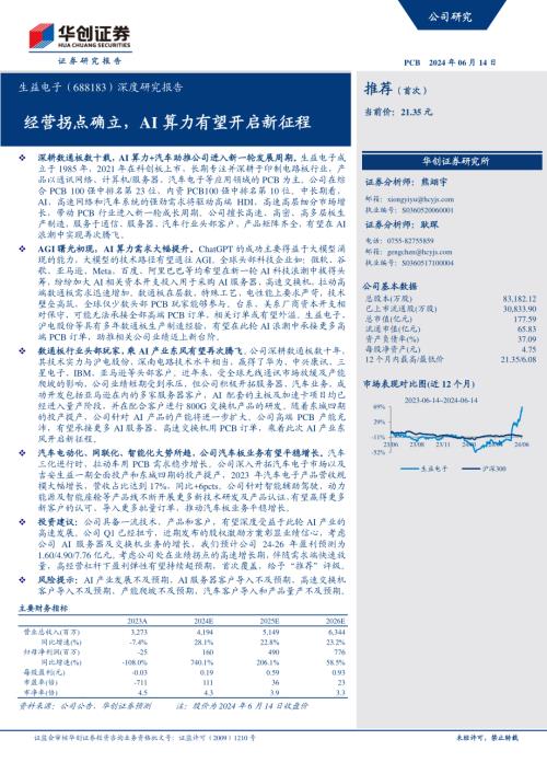 生益电子-公司深度研究报告：经营拐点确立AI算力有望开启新征程-240614（34页）