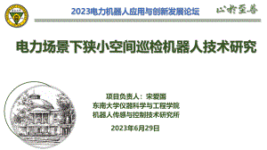 电力场景下狭小空间微型仿生巡检机器人技术研究