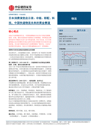 物流行业日本消费演变启示录：冷链、即配、科技中国快递物流未来的黄金赛道-230719（19页）