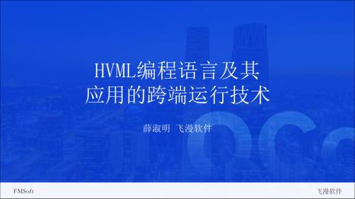 薛淑明-HVML编程语言及其应用的跨端运行技术
