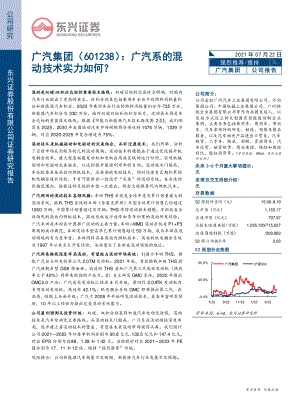 广汽集团-广汽系的混动技术实力如何？-210722（26页）