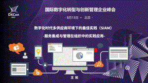 3、数字化时代多供应商环境下的最佳实践(SIAM)-王松