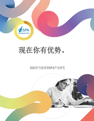 SPA：2022年当前美国SPA产业研究报告（64页）