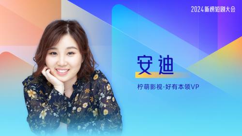 安迪-好有本领-短剧营销：品牌营销新风向