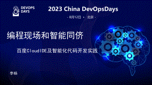 4、编程现场和智能同侪-百度CloudIDE及智能化代码开发实践-李杨