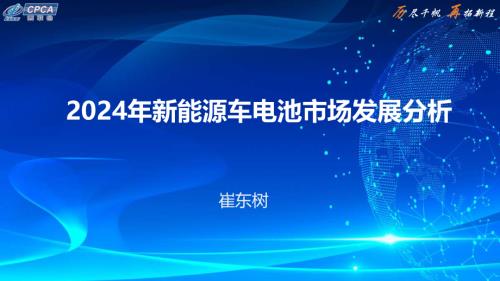 崔东树秘书长-2024年新能源车电池市场发展分析