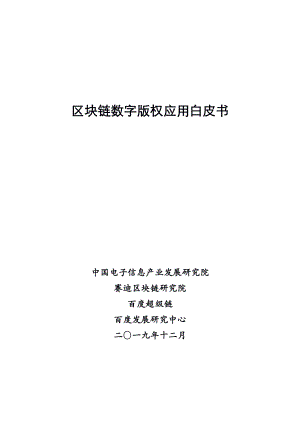 区块链数字版权应用白皮书(56页)