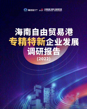 海财经研究院：2022海南自由贸易港专精特新企业发展调研报告（35页）