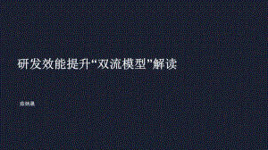 研发效能提升“双流模型”解读-茹炳晟