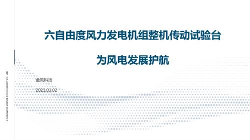 六自由度风力发电机组整机传动试验台为风电发展护航_新疆金风科技_郑国龙