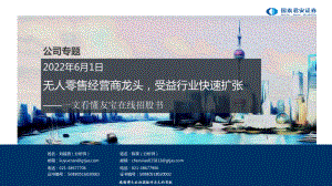 无人零售行业一文看懂友宝在线招股书：无人零售经营商龙头受益行业快速扩张-220601（45页）