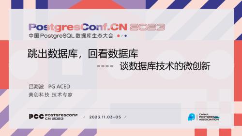 9-吕海波-谈数据库技术的微创新
