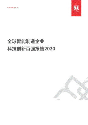 八月瓜创新研究院：全球智能制造企业科技创新百强报告（81页）