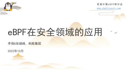 2.首届eBPF大会交流-李强&张绪峰_final