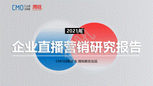 微吼&ampCMO训练营：2021年企业直播营销研究报告（50页）