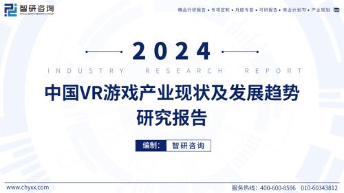 智研咨询：2024年中国VR游戏产业现状及发展趋势研究报告（52页）