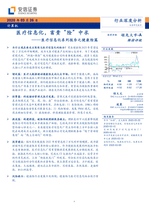 【研报】计算机行业医疗信息化系列报告之健康险篇：医疗信息化富贵“险”中求-20200326[38页]