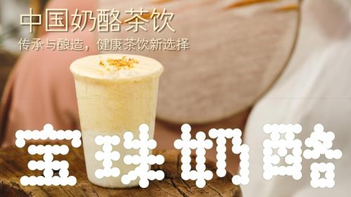 1221乳品创新-宝珠奶酪-周本超-《宝珠奶酪传承与创新》