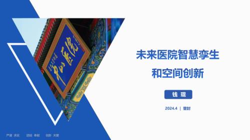 6- 钱琨 未来医院智慧孪生和空间创新_20240427173738